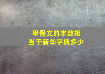 甲骨文的字数相当于新华字典多少