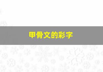 甲骨文的彩字