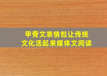 甲骨文表情包让传统文化活起来媒体文阅读