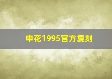 申花1995官方复刻