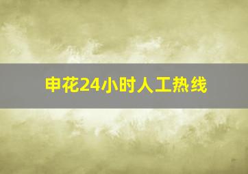 申花24小时人工热线