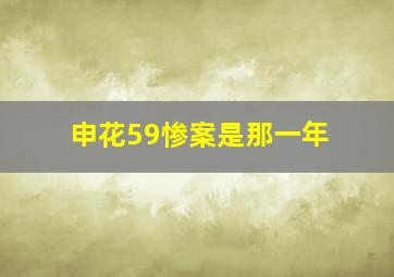 申花59惨案是那一年