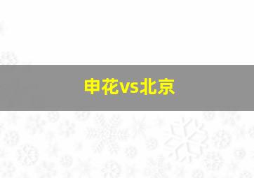 申花vs北京