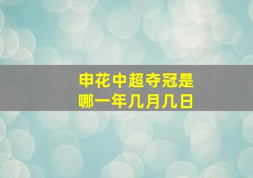 申花中超夺冠是哪一年几月几日