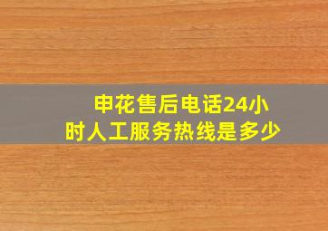 申花售后电话24小时人工服务热线是多少