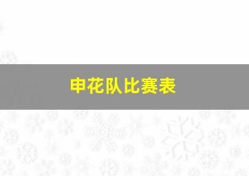 申花队比赛表