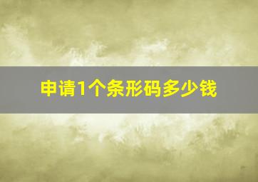 申请1个条形码多少钱