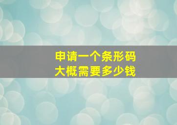 申请一个条形码大概需要多少钱