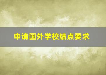 申请国外学校绩点要求