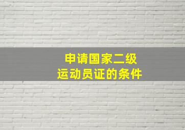 申请国家二级运动员证的条件