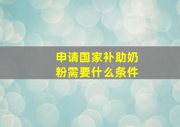 申请国家补助奶粉需要什么条件