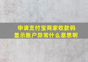 申请支付宝商家收款码显示账户异常什么意思啊