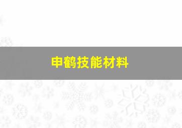 申鹤技能材料