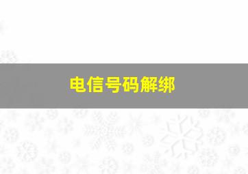 电信号码解绑