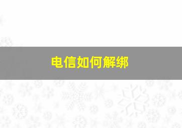 电信如何解绑