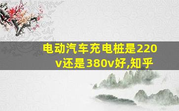 电动汽车充电桩是220v还是380v好,知乎