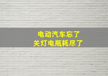 电动汽车忘了关灯电瓶耗尽了