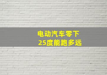 电动汽车零下25度能跑多远