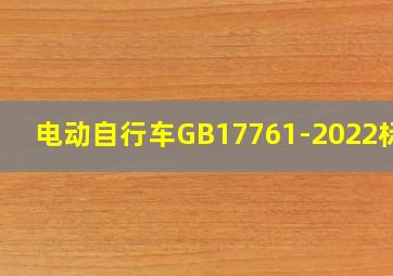 电动自行车GB17761-2022标准