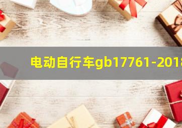 电动自行车gb17761-2018