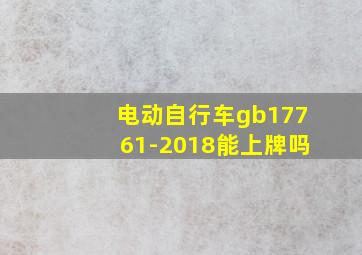 电动自行车gb17761-2018能上牌吗