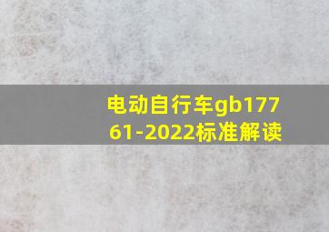 电动自行车gb17761-2022标准解读