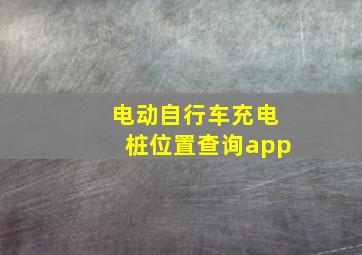 电动自行车充电桩位置查询app