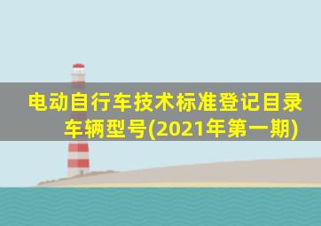 电动自行车技术标准登记目录车辆型号(2021年第一期)