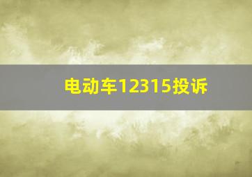 电动车12315投诉