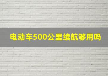 电动车500公里续航够用吗