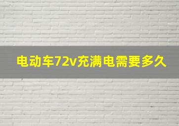 电动车72v充满电需要多久