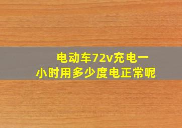 电动车72v充电一小时用多少度电正常呢