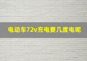 电动车72v充电要几度电呢