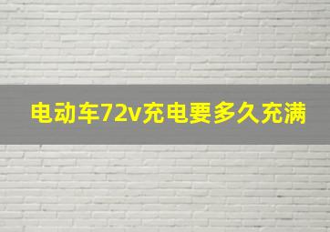 电动车72v充电要多久充满