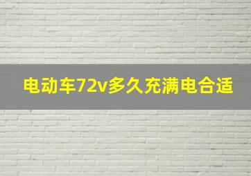 电动车72v多久充满电合适