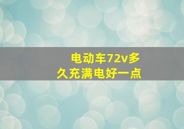 电动车72v多久充满电好一点