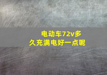 电动车72v多久充满电好一点呢