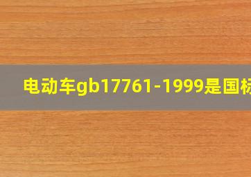 电动车gb17761-1999是国标吗