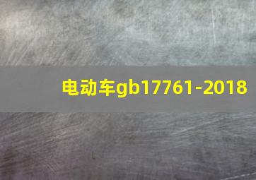 电动车gb17761-2018