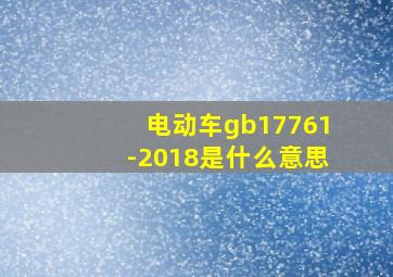 电动车gb17761-2018是什么意思