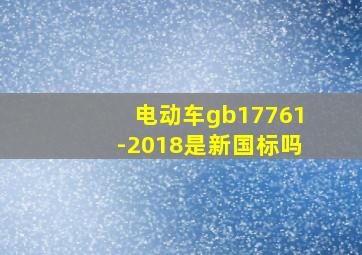 电动车gb17761-2018是新国标吗