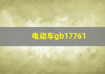 电动车gb17761