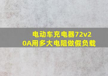 电动车充电器72v20A用多大电阻做假负载