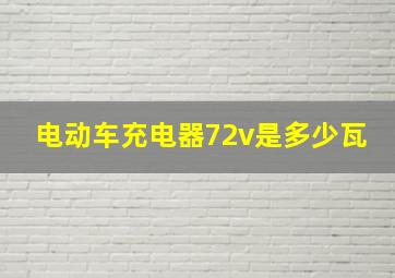 电动车充电器72v是多少瓦