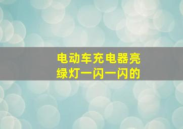 电动车充电器亮绿灯一闪一闪的