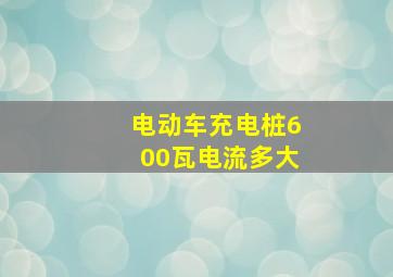 电动车充电桩600瓦电流多大