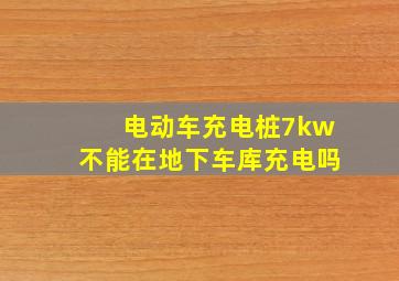 电动车充电桩7kw不能在地下车库充电吗