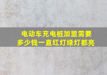 电动车充电桩加盟需要多少钱一直红灯绿灯都亮