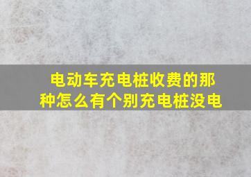 电动车充电桩收费的那种怎么有个别充电桩没电