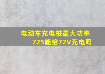 电动车充电桩最大功率725能给72V充电吗